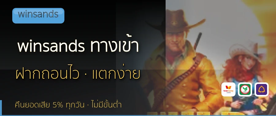 winsands ทางเข้า winsands